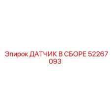 52267093 ДАТЧИК В СБОРЕ Epiroc