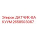 2658503067 ДАТЧИК-ВАКУУМ Epiroc