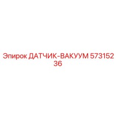 57315236 ДАТЧИК-ВАКУУМ Epiroc