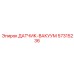 57315236 ДАТЧИК-ВАКУУМ Epiroc
