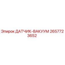 2657723652 ДАТЧИК-ВАКУУМ Эпирок
