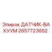 2657723652 ДАТЧИК-ВАКУУМ Эпирок