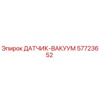 57723652 ДАТЧИК-ВАКУУМ Epiroc