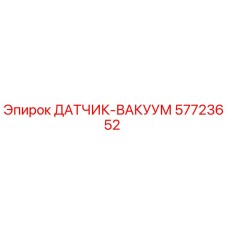 57723652 ДАТЧИК-ВАКУУМ Epiroc