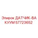 57723652 ДАТЧИК-ВАКУУМ Epiroc