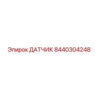 8440304248 ДАТЧИК Epiroc