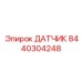 8440304248 ДАТЧИК Epiroc