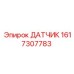 1617307783 ДАТЧИК Epiroc