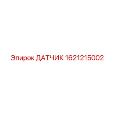 1621215002 ДАТЧИК Epiroc