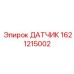 1621215002 ДАТЧИК Epiroc
