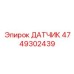 4749302439 Датчик Epiroc