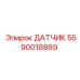 5590018889 ДАТЧИК Epiroc