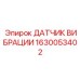 1630053402 ДАТЧИК ВИБРАЦИИ Epiroc