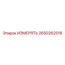 2650262518 ИЗМЕРЯТЬ Epiroc