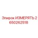 2650262518 ИЗМЕРЯТЬ Epiroc