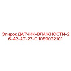 1089032101 ДАТЧИК ВЛАЖНОСТИ 26-42-АТ-27-С Epiroc