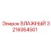 3216954501 Влажный датчик Epiroc