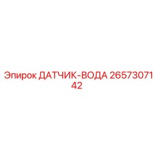 2657307142 ДАТЧИК-ВОДА Epiroc