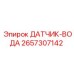 2657307142 ДАТЧИК-ВОДА Epiroc