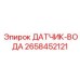 2658452121 ДАТЧИК-ВОДА Epiroc