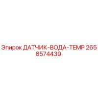 2658574439 ДАТЧИК-ВОДА-TEMP Epiroc