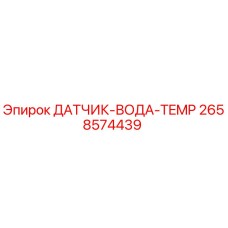 2658574439 ДАТЧИК-ВОДА-TEMP Epiroc