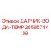 2658574439 ДАТЧИК-ВОДА-TEMP Epiroc