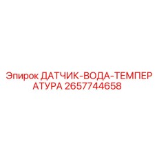 2657744658 ДАТЧИК-ВОДА-ТЕМПЕРАТУРА Epiroc