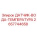 2657744658 ДАТЧИК-ВОДА-ТЕМПЕРАТУРА Epiroc