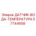 57744658 ДАТЧИК-ВОДА-ТЕМПЕРАТУРА Epiroc