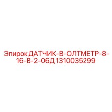 1310035299 ДАТЧИК ВОЛЬТМЕТР 8-16В 2-06Д Epiroc