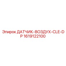 1619122100 ДАТЧИК-ВОЗДУХ-CLE-DP Epiroc