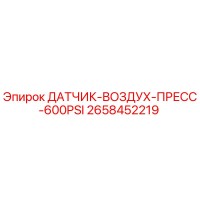 2658452219 ДАТЧИК-ВОЗДУХ-ПРЕСС-600PSI Epiroc