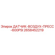 2658452219 ДАТЧИК-ВОЗДУХ-ПРЕСС-600PSI Epiroc