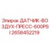 2658452219 ДАТЧИК-ВОЗДУХ-ПРЕСС-600PSI Epiroc