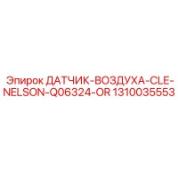 1310035553 ДАТЧИК-ВОЗДУХА-CLE-NELSON-Q06324-OR Epiroc