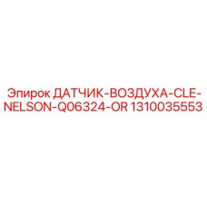 1310035553 ДАТЧИК-ВОЗДУХА-CLE-NELSON-Q06324-OR Epiroc