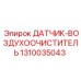 1310035043 ДАТЧИК ВОЗДУХООЧИСТИТЕЛЬ Epiroc