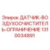 1310034891 ДАТЧИК ВОЗДУХООЧИСТИТЕЛЬ ОГРАНИЧЕНИЕ Epiroc