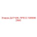 1089962560 ДАТЧИК-ПРЕСС Epiroc