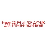1624649195 CD-PH-AII-PDP-ДАТЧИК-ДЛЯ-ВРЕМЕНИ Epiroc