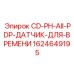 Оригинальный датчик времени Epiroc CD-PH-AII-PDP