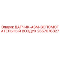 2657676827 ДАТЧИК-ASM-ВСПОМОГАТЕЛЬНЫЙ ВОЗДУХ Epiroc