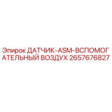 2657676827 ДАТЧИК-ASM-ВСПОМОГАТЕЛЬНЫЙ ВОЗДУХ Epiroc