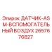 2657676827 ДАТЧИК-ASM-ВСПОМОГАТЕЛЬНЫЙ ВОЗДУХ Epiroc