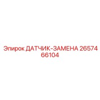 2657466104 ДАТЧИК-ЗАМЕНА Epiroc