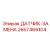 2657466104 ДАТЧИК-ЗАМЕНА Epiroc