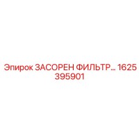 1625395901 ЗАСОРЕН ФИЛЬТР... Epiroc
