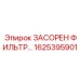 Датчик контроля загрязнения фильтров 1625395901 Epiroc
