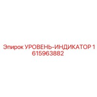 1615963882 УРОВЕНЬ-ИНДИКАТОР Epiroc